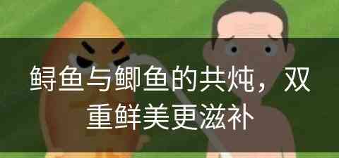 鲟鱼与鲫鱼的共炖，双重鲜美更滋补
